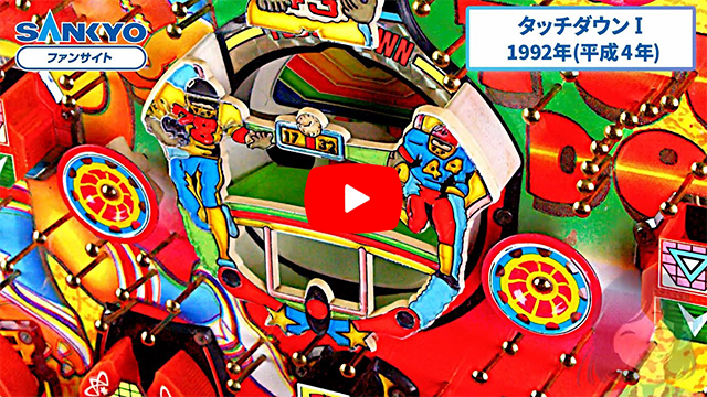 「タッチダウンI」の紹介動画サムネイル