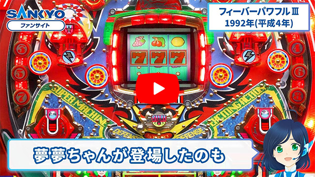 「【公式】パチンコ・フィーバーパワフルⅢ【もう一度打ちたい！】1992年」の紹介動画サムネイル