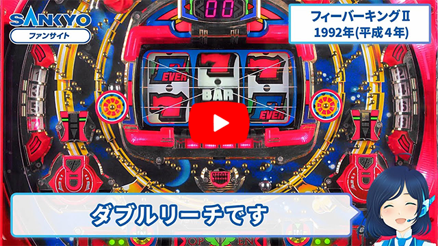 「フィーバーキング」の紹介動画サムネイル