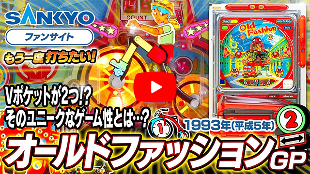 「オールドファッション」の紹介動画サムネイル