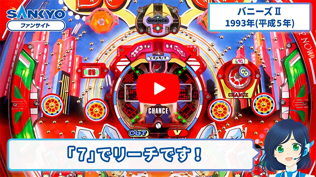 「バニーズ」の紹介動画サムネイル