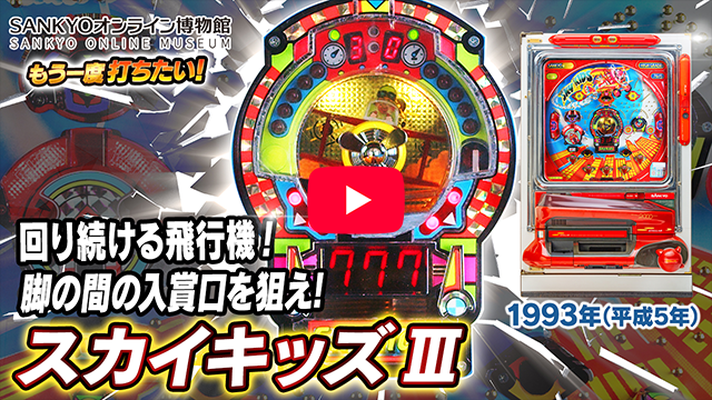 スカイキッズ」の機種詳細 | 機種コレクション | SANKYOオンライン博物館