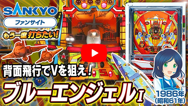 「ブルーエンジェル」の紹介動画サムネイル
