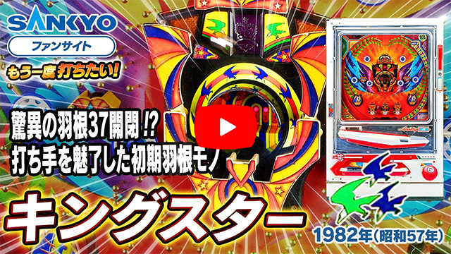 「キングスター」の紹介動画サムネイル