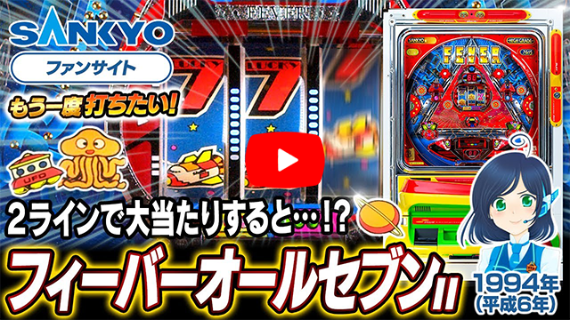 「フィーバーオールセブン」の紹介動画サムネイル