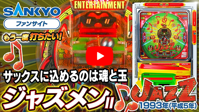 「ジャズメン」の紹介動画サムネイル