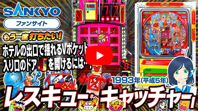 「レスキューキャッチャーI」の紹介動画サムネイル