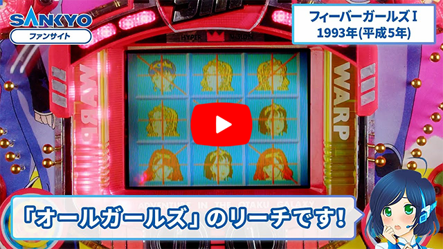 「フィーバーガールズ」の紹介動画サムネイル