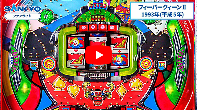 「フィーバークィーンII」の紹介動画サムネイル