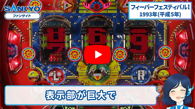 「フィーバーフェスティバル」の紹介動画サムネイル