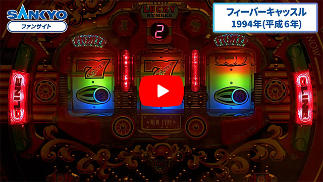 「フィーバーキャッスル」の紹介動画サムネイル