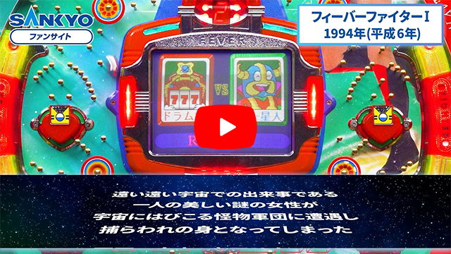 「フィーバーファイター」の紹介動画サムネイル