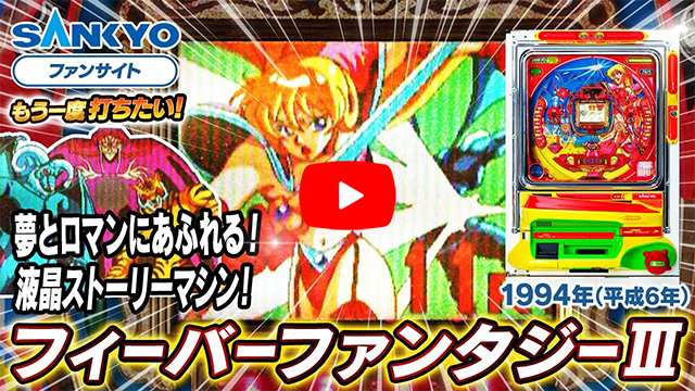 「フィーバーファンタジー」の紹介動画サムネイル
