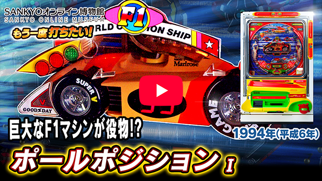 「ポールポジション」の紹介動画サムネイル