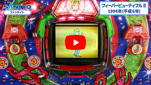 「フィーバービューティフル」の紹介動画サムネイル