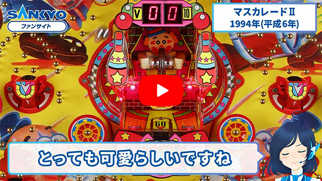 「マスカレード」の紹介動画サムネイル