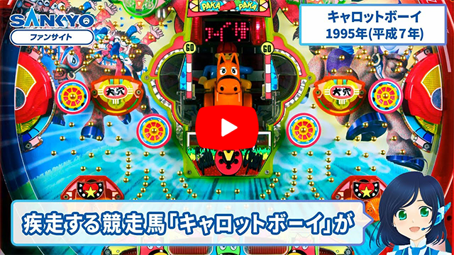 「キャロットボーイ」の紹介動画サムネイル