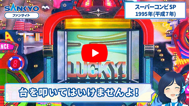 「スーパーコンビ SP」の紹介動画サムネイル