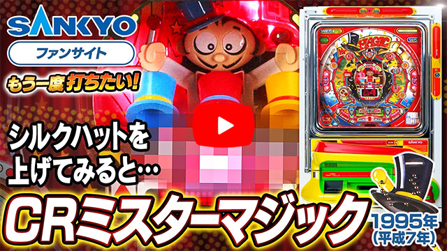 「ミスターマジック」の紹介動画サムネイル