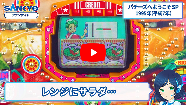 「パチーズへようこそ」の紹介動画サムネイル
