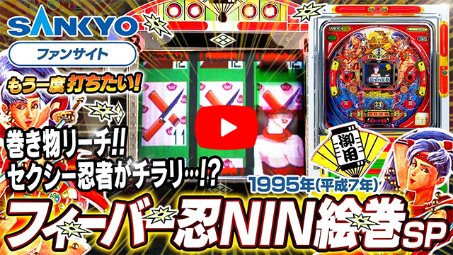 「フィーバー忍NIN絵巻」の紹介動画サムネイル