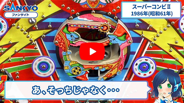 「スーパーコンビII」の紹介動画サムネイル