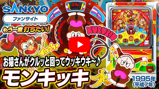 「モンキッキ」の紹介動画サムネイル