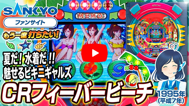 「フィーバービーチ」の紹介動画サムネイル