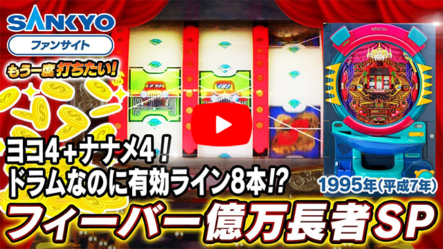 「フィーバー億万長者」の紹介動画サムネイル