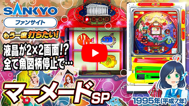 「マーメード」の紹介動画サムネイル