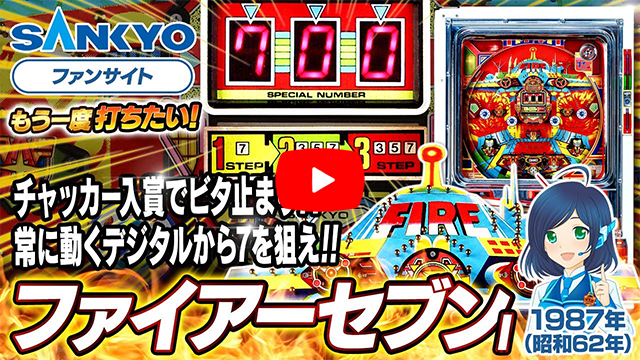「ファイアーセブンI」の紹介動画サムネイル