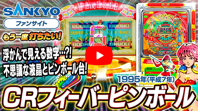 「フィーバーピンボール」の紹介動画サムネイル