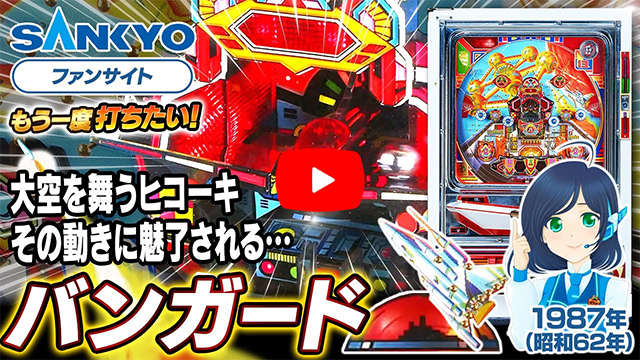 「バンガード」の紹介動画サムネイル