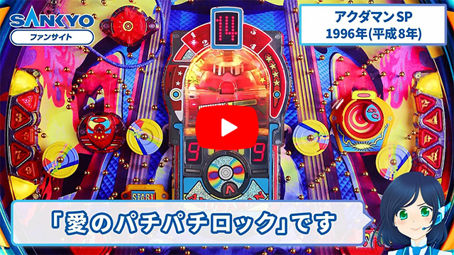 「アクダマン」の紹介動画サムネイル