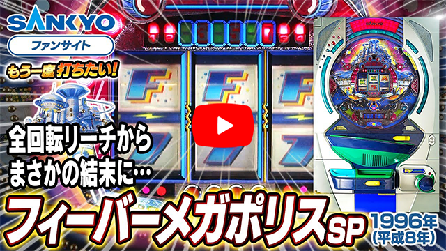 「フィーバーメガポリス」の紹介動画サムネイル