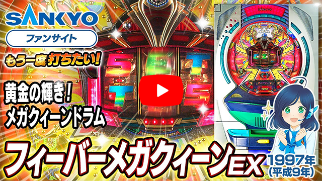 「フィーバーメガクィーン」の紹介動画サムネイル