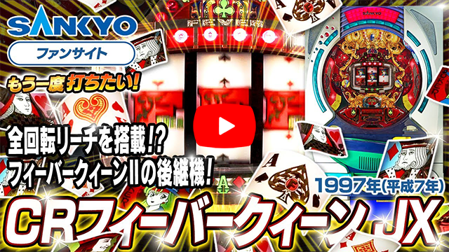 「フィーバークィーンJX」の紹介動画サムネイル
