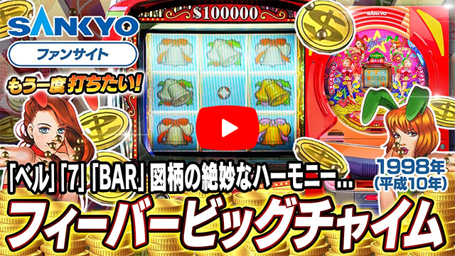 「フィーバービッグチャイム」の紹介動画サムネイル