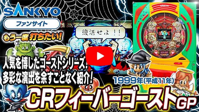 「フィーバーゴースト」の紹介動画サムネイル