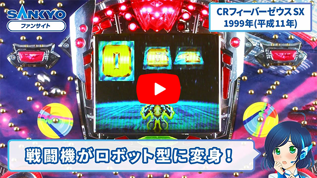 「フィーバーゼウス」の紹介動画サムネイル