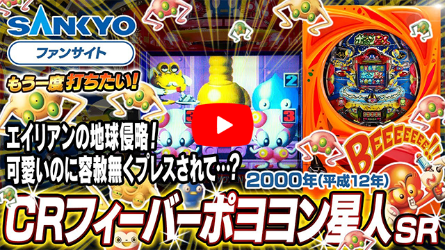 「フィーバーポヨヨン星人」の紹介動画サムネイル