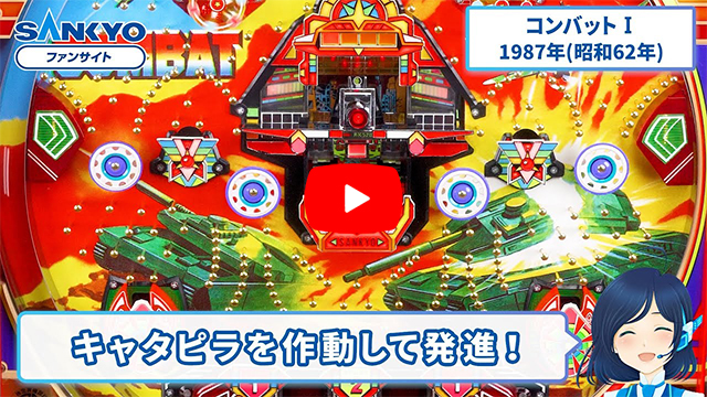 「コンバット」の紹介動画サムネイル