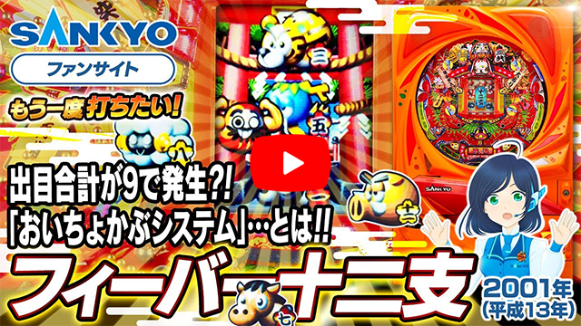 「フィーバー十二支」の紹介動画サムネイル