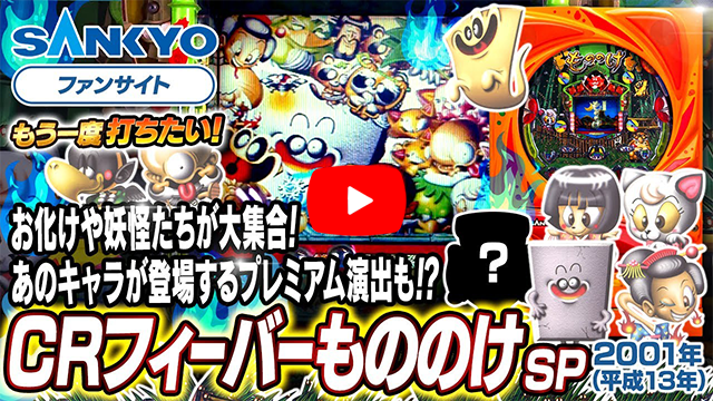 「フィーバーもののけ」の紹介動画サムネイル