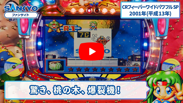 「フィーバーワイドパワフル」の紹介動画サムネイル