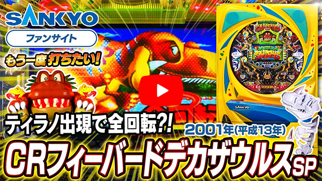 「フィーバードデカザウルス」の紹介動画サムネイル