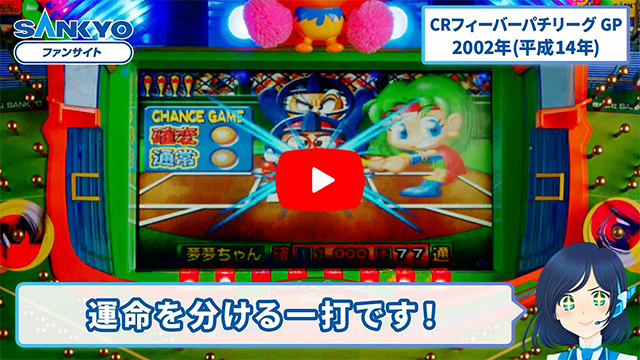 「フィーバーパチリーグ」の紹介動画サムネイル
