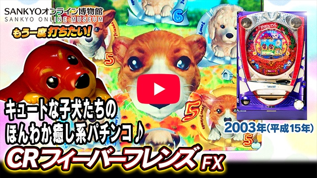 「フィーバーフレンズ」の紹介動画サムネイル