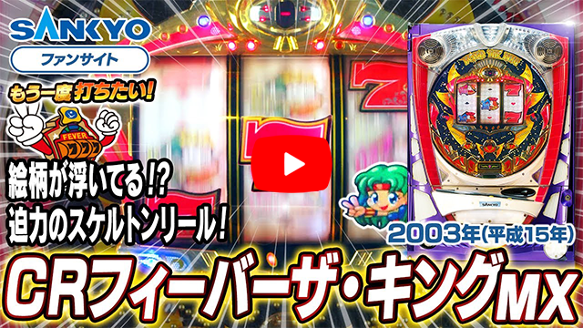 「フィーバーザ・キング」の紹介動画サムネイル