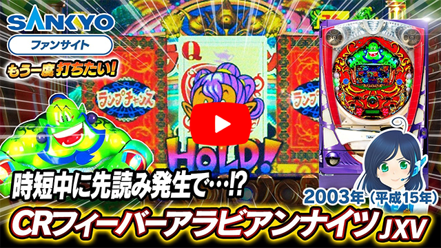 「フィーバーアラビアンナイツ」の紹介動画サムネイル